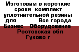 Изготовим в короткие сроки  комплект уплотнительной резины для XRB 6,  - Все города Бизнес » Оборудование   . Ростовская обл.,Гуково г.